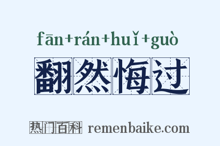 翻然悔过是什么意思的图片